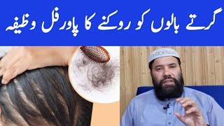 baal girne ka wazifa | baal lambe ghane aur mazboot karne ka wazifa | hair fall solution in urdu