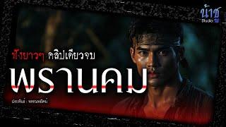 พรานคม!! (ตอนเดียวจบ) | นิยายเสียง️น้าชู