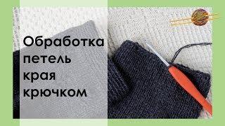 ОБРАБОТКА/ЗАКРЫТИЕ ПЕТЕЛЬ КРАЯ РУКАВА/НИЗА ИЗДЕЛИЯ С ПОМОЩЬЮ КРЮЧКА || НАЧНИ ВЯЗАТЬ!