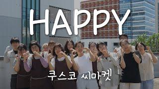 Happy(Prod.hedyy) - 차노을 ㅣ 씨마켓 C걸 Ver. l 뮤직비디오 패러디