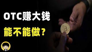 除了OTC还有哪些安全出金的方式，OTC承兑商年入过亿那么赚钱能不能做？