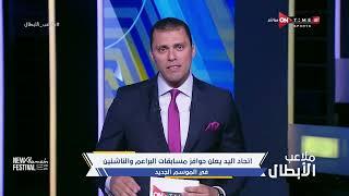 ملاعب الأبطال - اتحاد اليد يعلن حوافز مسابقات البراعم والناشئين في الموسم الجديد