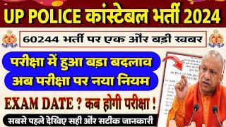 UP POLICE CONSTABLE 2024 NEW UPDATE - 60244 भर्ती परीक्षा में नया बदलाव || UPP CONSTABLE EXAM DATE?