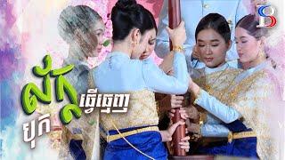 ពិធីបុក្ខល័ក្ដ ទំនៀមទំលាប់ ប្រពៃណីខ្មែរដ៏សំបូរបែប និងល្អផូរផង់ 