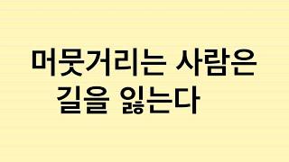 오디오 칼럼: 머뭇거리는 사람은 길을 잃는다