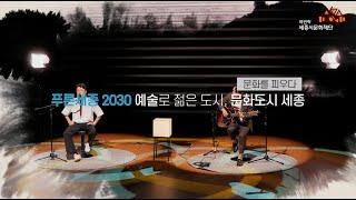 [세종시문화재단 홍보영상]