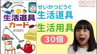 【川崎太太日文俱楽部】生活道具 生活用具 30個｜KUMON教學卡片｜親子日本語學習 | 鈴ちゃん老師