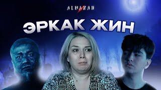 Эркак жин... Alhazar