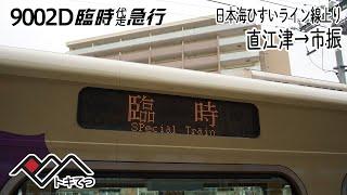 【前面展望】日本海ひすいライン線(上り) 臨時代走急行 (ET122形) [直江津→市振] 9002D列車 (えちごトキめき鉄道)