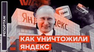 Как уничтожили «Яндекс»