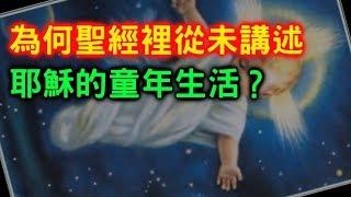 10分鐘讓你了解耶穌小時候的生活【搞宗教017】