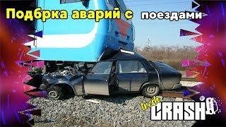 Аварии с поездами train crash compilation