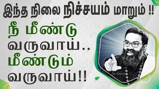 நடந்ததை எண்ணி வருந்தாதே ~ நீ மீண்டு வருவாய்... மீண்டும் வருவாய்  - A Must Watch by Shri Aasaanji !!