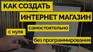 Как создать интернет-магазин бесплатно самостоятельно
