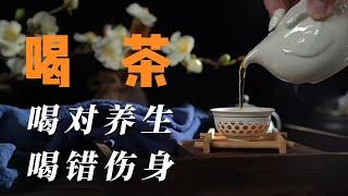 经常喝茶要注意：喝对养生，喝错伤身 Drink it for health, drink the wrong one and hurt your body