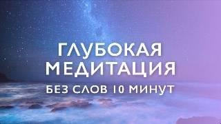 Музыка для медитации без слов | Медитация музыка 10 минут море и чаши | Квантовая активация