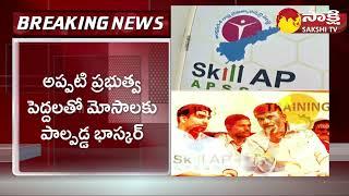 AP Skill Development Scam: Chandrababu Naidu | APSSDC | @SakshiTV