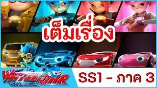 เจ้าสังเวียนวอทช์คาร์ - เต็มเรื่อง SS1 - PART 3 | Power Battle Watch Car | การ์ตูนไทย