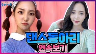 댄스동아리 그녀 연속보기! ㅋㅋㅋㅋ[모아보기]