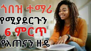 6 ምርጥ የአጠናን ዘዴዎች| The 6 Best study methods|