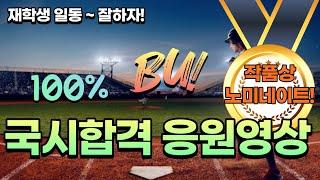 ※ 2023년 국시합격 응원 영상    #백석대학교  #물리치료학과