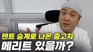 중고차를 구매하는것보다 렌트승계가 더 이득이다?