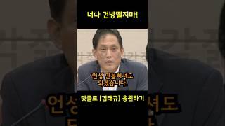 너나 건방떨지마!!! 노종면 밟아버리는 김태규 방통위원장 직무대행