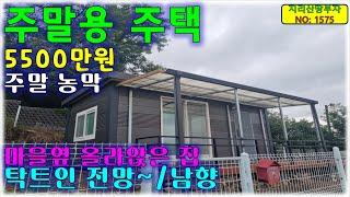 시원한 전망 나오는 주말농장용 깨끗한 소형 창녕 촌집 매매/창녕부동산,창녕군부동산,유어면부동산,창녕주말농장매매,창녕군촌집매물,창녕시골집매매,창녕촌집매물