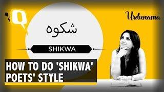 Urdu Poetry & Importance Of ‘Shikva’ In Relationships | The Quint