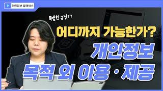 개인정보 목적외이용 또는 제3자 제공시 주의사항 - 대법원, 분쟁조정위원회 사례분석