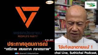 'ไอ้เท้งเอาตายแน่' ! : Suthichai live 9-8-67