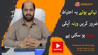 Saardi main Nahanay Waley Ye Video Zarur Dekhin By Amin Baig | Lifeskills Tv