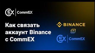 Инструкция: Как связать аккаунт Binance с CommEX