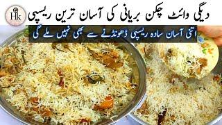 Simple And Easy White Degi Biryani Recipe | White Chicken Biryani Recipe By Hareem's Kitchen Menu