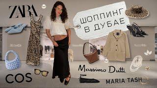 DUBAI SHOPPING VLOG: Zara/ Cos / Massimo dutti/ находки у иностранных брендов