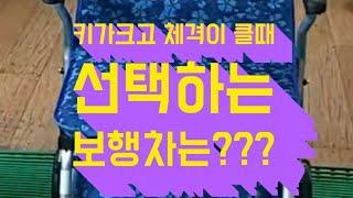 #산아2  #할머니보행차  #평택우리의료기 # 낙상 # 인지지원서비스 # 평택우리요양센터  #복지용구