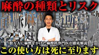 【全身麻酔】死亡事故に繋がる原因は〇〇！麻酔科専門医が麻酔の種類やリスクについて解説します。#無痛脱毛 #全身麻酔 #医療脱毛