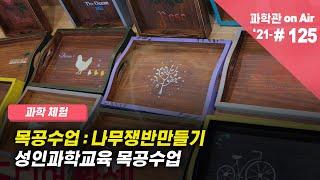 목공수업 : 나무쟁반만들 | 성인과학교육