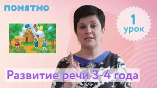 Развитие речи 3-4 года, урок №1