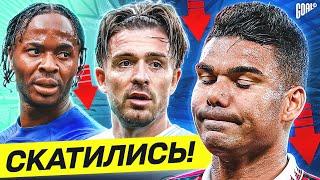 ТОП 10 Худшие Игроки Сезона 2023/24 @GOAL24