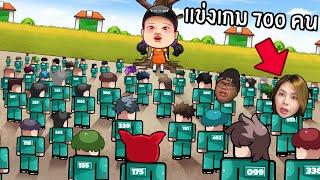 แข่ง Squid Game 700 คน