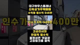 [대구상가주택매매] 월수익546만 코너변 주택 시안성 좋으며 고금리시대 안정적월수익 이정도면 노후대비 걱정없는 매물  [대구하우스플래너] #shorts