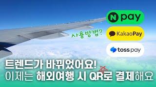 [해외여행 필수앱 추천] 트래블월렛, 트래블로그 말고, 간편하게 QR결제하기ㅣ네이버페이 ㅣ카카오페이ㅣ토스페이