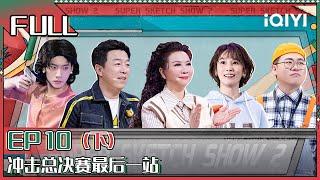 【 FULL】 Super Sketch Show II EP10 Part02 | 一年一度喜剧大赛2 | iQIYI