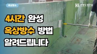 초보자도 할 수 있다! 4시간 안에 완성하는 옥상방수 방법