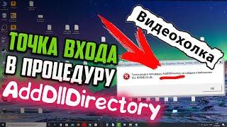 Как исправить "Точка входа в процедуру AddDllDirectory не найдена..."