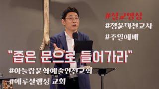 정운택선교사 [주일예배] 설교영상 "좁은 문으로 들어가라" (마 7:13-14)⎜예루살렘성 교회