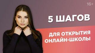Как создать онлайн-школу и в 23 года заработать 1 000 000 рублей? 5 простых шагов для запуска/16+