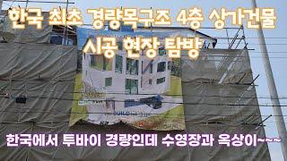 한국 최초 북미식 경량목구조 4층상가건물 PART 1: 4층근생을 경량목구조 시공.무헤더 공법 보여드립니다.목구조에 수영장 설치.목구조에 옥상 시공.