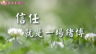 信任，就是一場賭博 –––《心靈分享語錄》